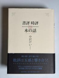 書評時評本の話 : 1978-2008