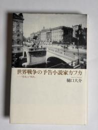 世界戦争の予告小説家カフカ : 『変身』と『判決』