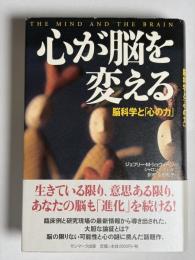 心が脳を変える : 脳科学と「心の力」