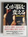 心が脳を変える : 脳科学と「心の力」