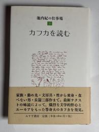 カフカを読む
