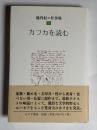 カフカを読む ＜池内紀の仕事場 / 池内紀 著 3＞ 初版