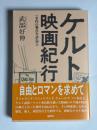 ケルト映画紀行 : 名作の舞台を訪ねて