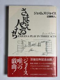 さまよえる人たち : 戯曲・三幕