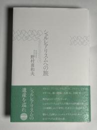 シュルレアリスムへの旅