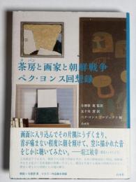 茶房 (タバン) と画家と朝鮮戦争 : ペク・ヨンス回想録