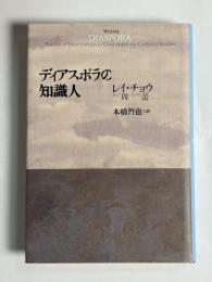 ディアスポラの知識人