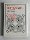 競争社会をこえて : ノー・コンテストの時代