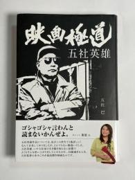 映画極道五社英雄