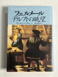 フェルメールデルフトの眺望