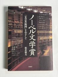 ノーベル文学賞 : 「文芸共和国」をめざして