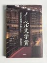 ノーベル文学賞 : 「文芸共和国」をめざして
