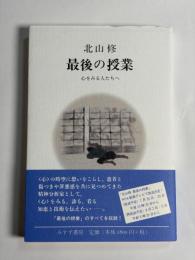 最後の授業 : 心をみる人たちへ