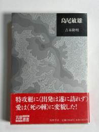 島尾敏雄