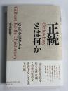 正統とは何か