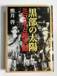 黒部の太陽 : ミフネと裕次郎