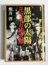黒部の太陽 : ミフネと裕次郎