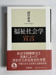 福祉社会学宣言