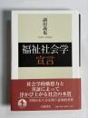 福祉社会学宣言