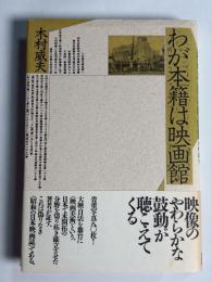 わが本籍は映画館