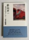杉山平一青をめざして