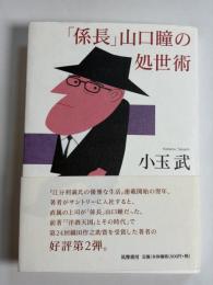 「係長」山口瞳の処世術