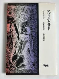 マゾッホとサド