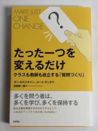 たった一つを変えるだけ