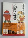 移民の宴 : 日本に移り住んだ外国人の不思議な食生活