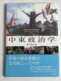 中東政治学 = Analysing the Middle East