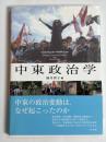 中東政治学 = Analysing the Middle East