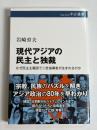 現代アジアの民主と独裁