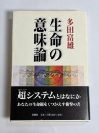 生命の意味論