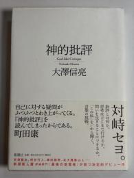 神的批評