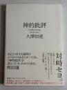 神的批評 第２刷