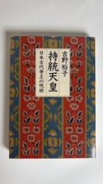 持統天皇 : 日本古代帝王の呪術