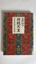 持統天皇 : 日本古代帝王の呪術