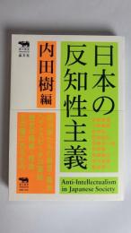 日本の反知性主義