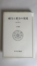磁力と重力の発見