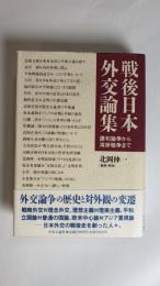 戦後日本外交論集 : 講和論争から湾岸戦争まで