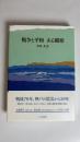戦争と平和 ある観察