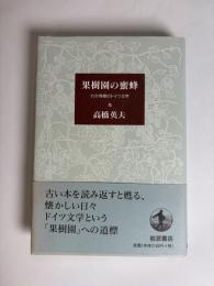 果樹園の蜜蜂 : わが青春のドイツ文学
