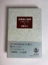 果樹園の蜜蜂 : わが青春のドイツ文学