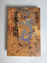 雀鬼と陽明 : 桜井章一に学ぶ心の鍛え方
