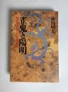 雀鬼と陽明 : 桜井章一に学ぶ心の鍛え方