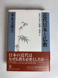 近代日本と仏教