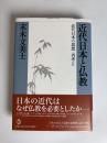 近代日本と仏教