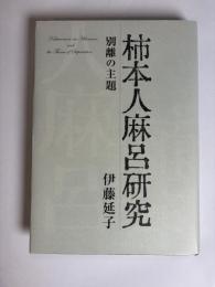 柿本人麻呂研究 : 別離の主題