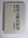 柿本人麻呂研究 : 別離の主題