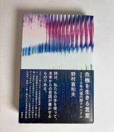危機を生きる言葉 : 2010年代現代詩クロニクル